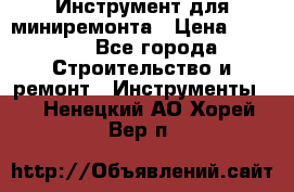 Инструмент для миниремонта › Цена ­ 4 700 - Все города Строительство и ремонт » Инструменты   . Ненецкий АО,Хорей-Вер п.